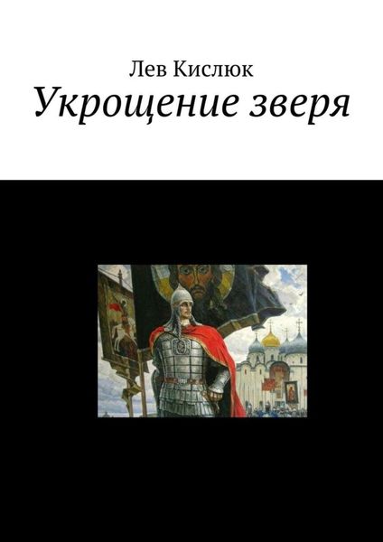 Обложка книги  «Укрощение зверя»