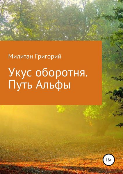 Обложка книги  «Укус оборотня. Путь Альфы»