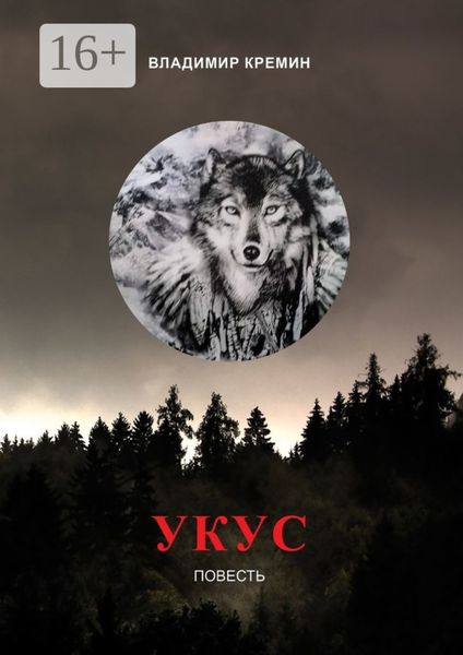 Обложка книги  «Укус. Повесть»