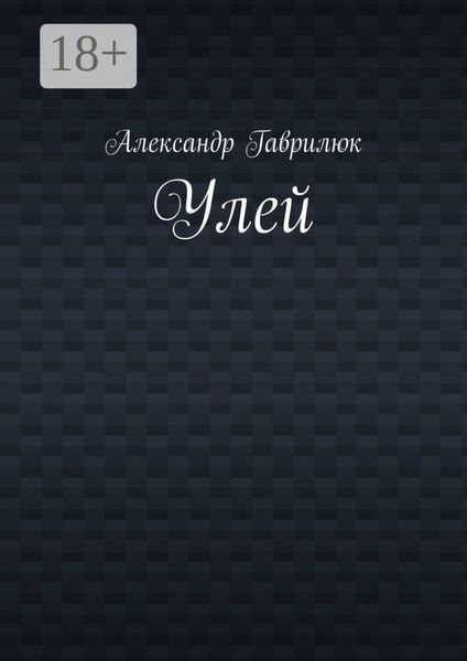Обложка книги  «Улей»