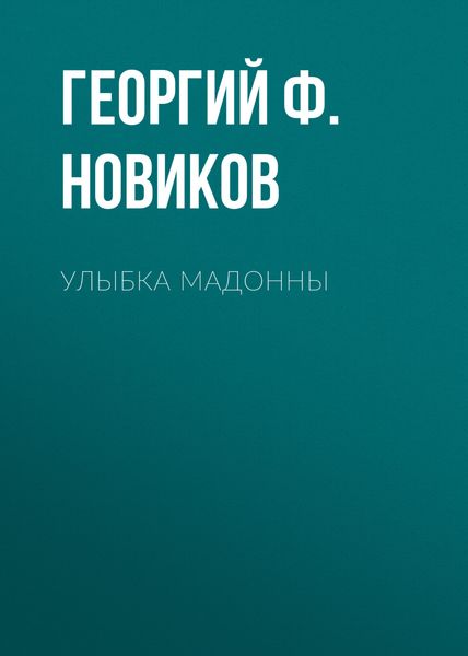 Обложка книги «Улыбка Мадонны»