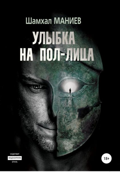 Обложка книги  «Улыбка на пол-лица»