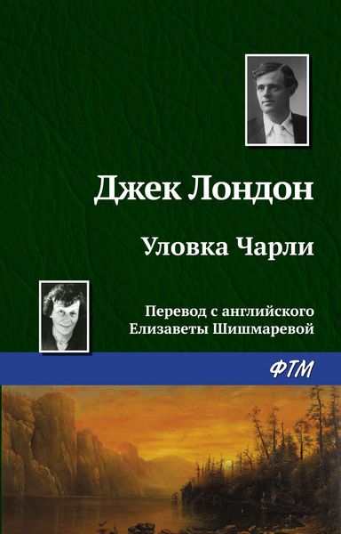 Обложка книги  «Уловка Чарли»