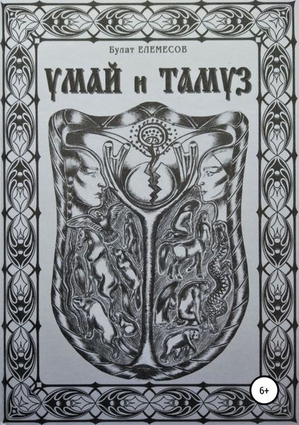 Обложка книги  «Умай и Тамуз»