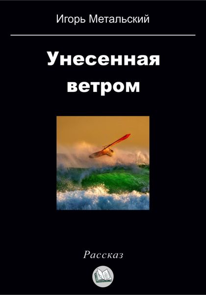 Обложка книги  «Унесенная ветром»