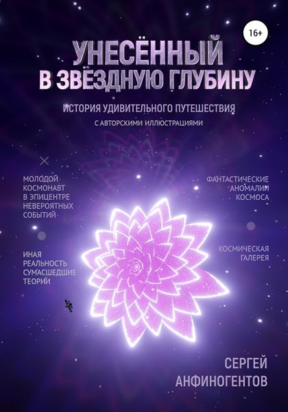 Обложка книги  «Унесённый в звёздную глубину»