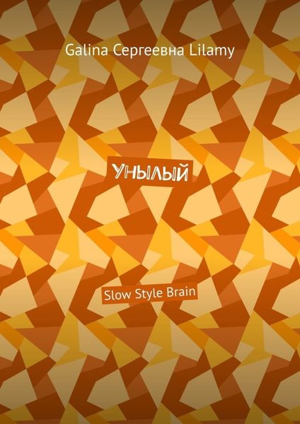 Обложка книги  «Унылый. Slow Style Brain»