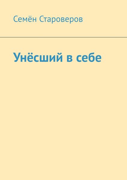 Обложка книги  «Унёсший в себе»