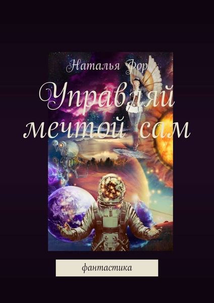 Обложка книги  «Управляй мечтой сам. Фантастика»