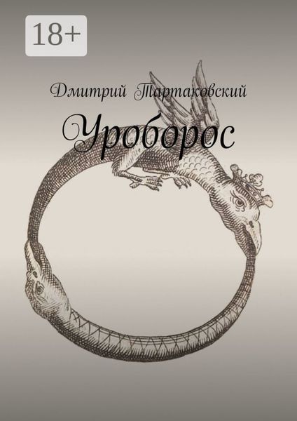 Обложка книги  «Уроборос»