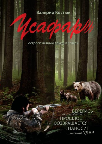 Обложка книги  «Усафар. Остросюжетный роман в стихах»