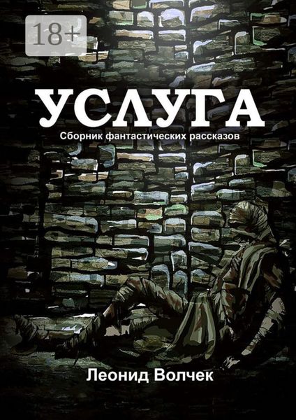 Обложка книги  «Услуга»