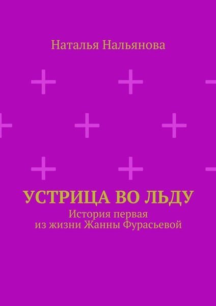 Обложка книги  «Устрица во льду»