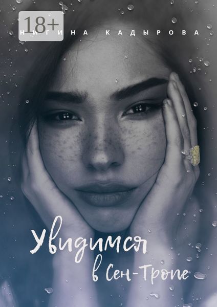 Обложка книги  «Увидимся в Сен-Тропе»