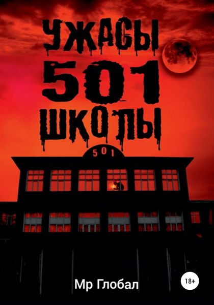 Обложка книги  «Ужасы 501 школы»
