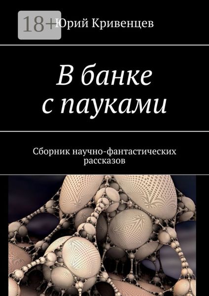 Обложка книги  «В банке с пауками. Сборник научно-фантастических рассказов»