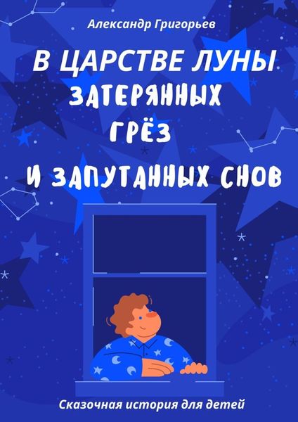 Обложка книги  «В царстве Луны, затерянных грёз и запутанных снов»