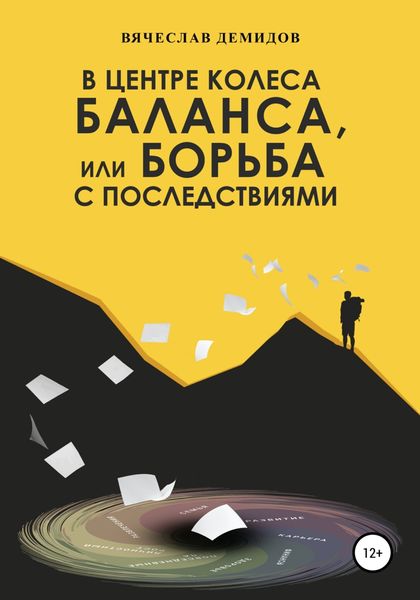 Обложка книги  «В центре колеса баланса, или Борьба с последствиями»