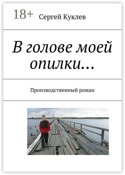 Обложка книги  «В голове моей опилки… Производственный роман»