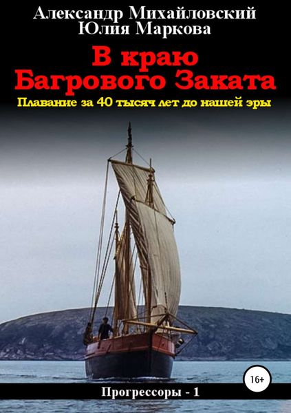 Обложка книги  «В краю багрового заката»