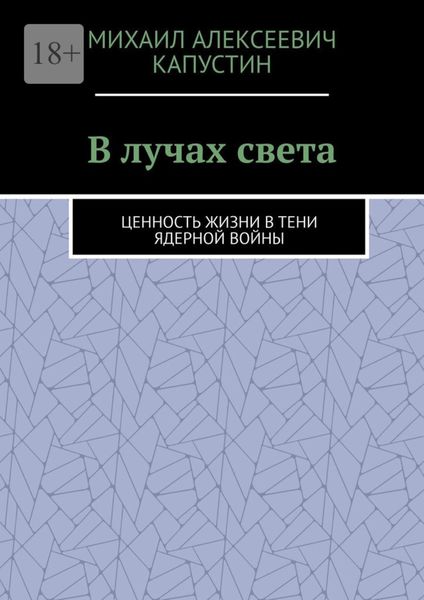 Обложка книги  «В лучах света. Ценность жизни в тени ядерной войны»