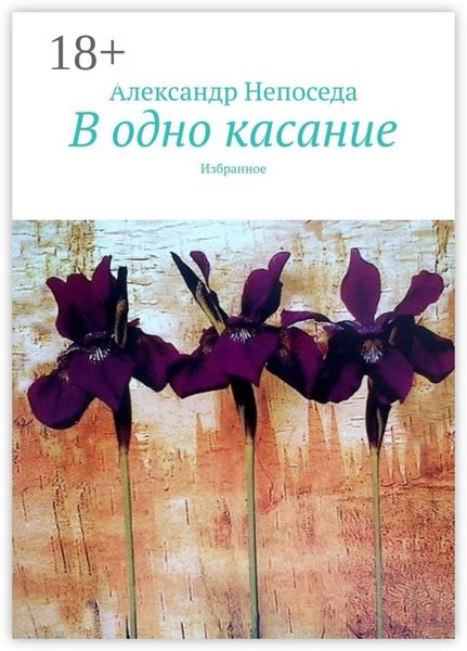 Обложка книги  «В одно касание. Избранное»