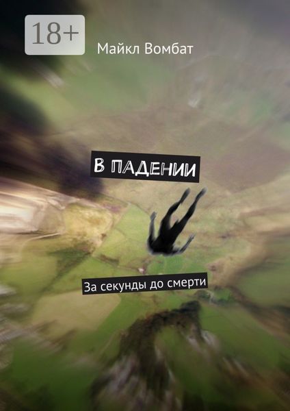 Обложка книги  «В падении. За секунды до смерти»
