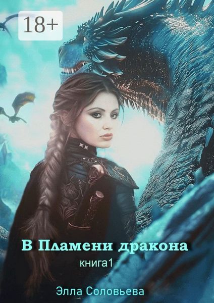 Обложка книги  «В пламени дракона. Книга 1»