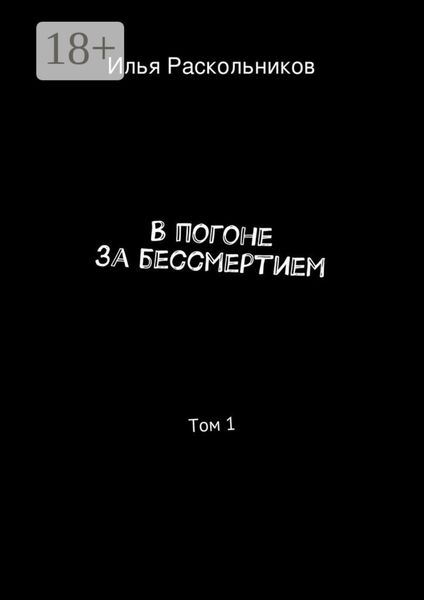 Обложка книги  «В погоне за бессмертием. Том 1. Начало»