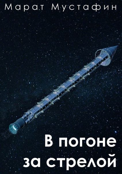 Обложка книги  «В погоне за стрелой»