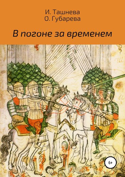 Обложка книги  «В погоне за временем»