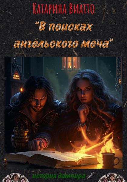 Обложка книги  «В поисках ангельского меча. История дампира»