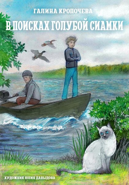Обложка книги  «В поисках голубой сиамки»