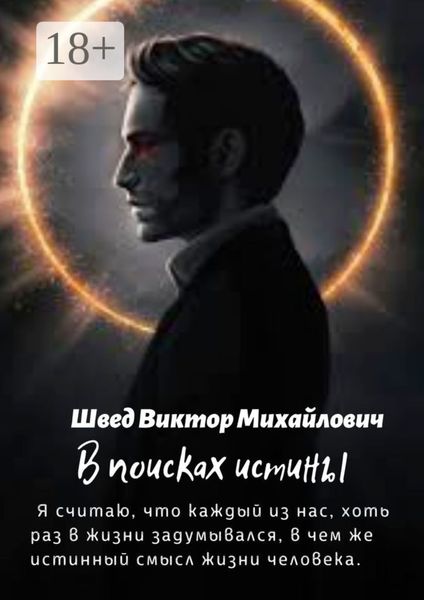 Обложка книги  «В поисках истины»