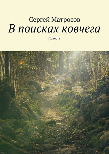 Обложка книги  «В поисках ковчега»