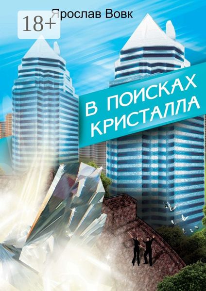 Обложка книги  «В поисках кристалла»