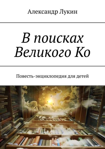 Обложка книги  «В поисках Великого Ко. Повесть-энциклопедия для детей»