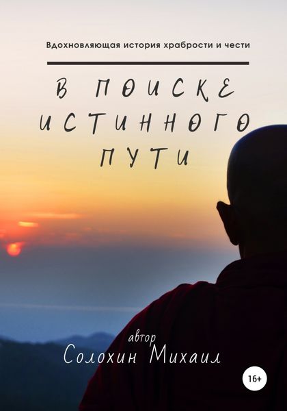 Обложка книги  «В поиске истинного пути»