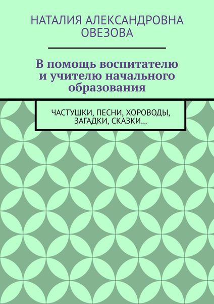 Обложка книги  «В помощь воспитателю и учителю начального образования. Частушки, песни, хороводы, загадки, сказки…»