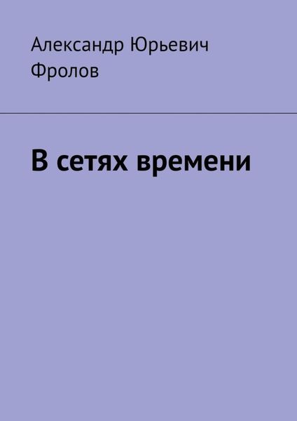 Обложка книги  «В сетях времени»