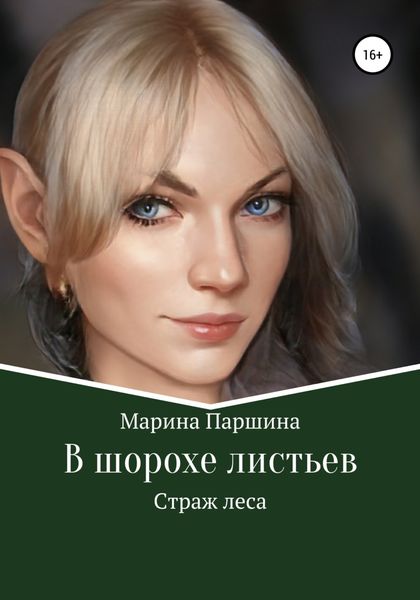 Обложка книги  «В шорохе листьев. Страж леса»