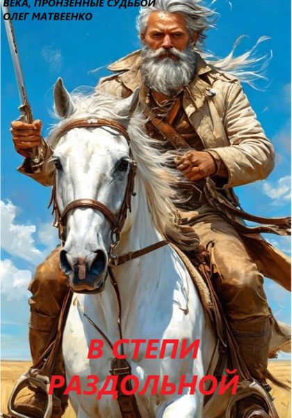 Обложка книги  «В степи раздольной»