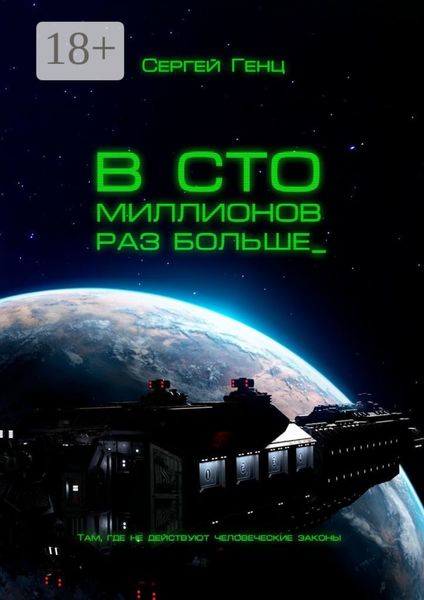 Обложка книги  «В сто миллионов раз больше»