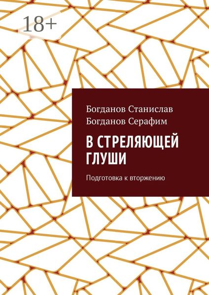 Обложка книги  «В стреляющей глуши. Подготовка к вторжению»