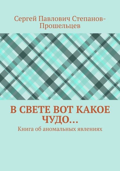 Обложка книги  «В свете вот какое чудо… Книга об аномальных явлениях»