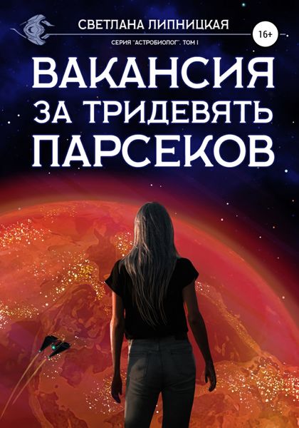 Обложка книги  «Вакансия за тридевять парсеков»