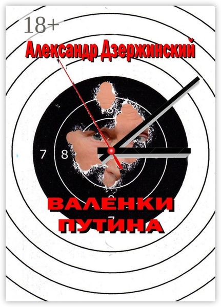 Обложка книги  «Валенки Путина»