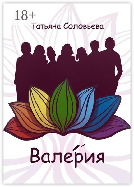 Обложка книги  «Валерия»