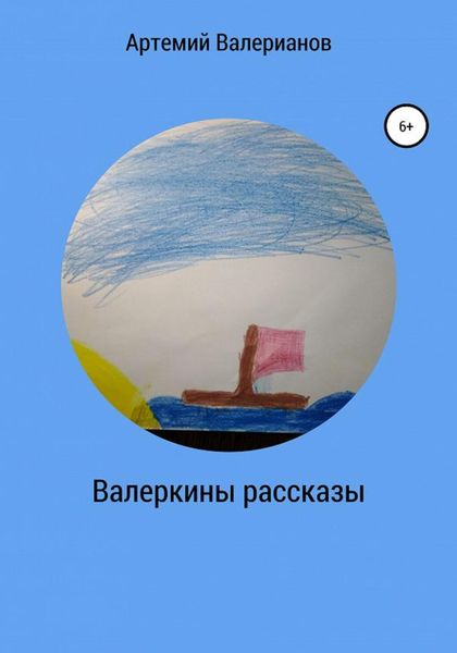 Обложка книги  «Валеркины рассказы»