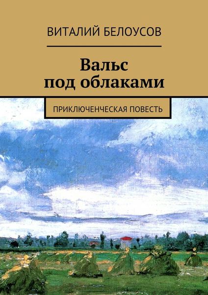 Обложка книги  «Вальс под облаками. Приключенческая повесть»